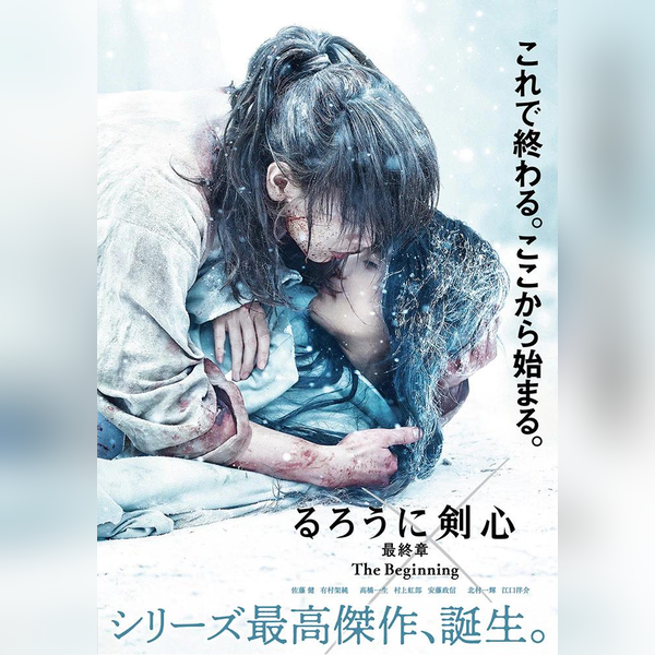 るろうに剣心 最終章